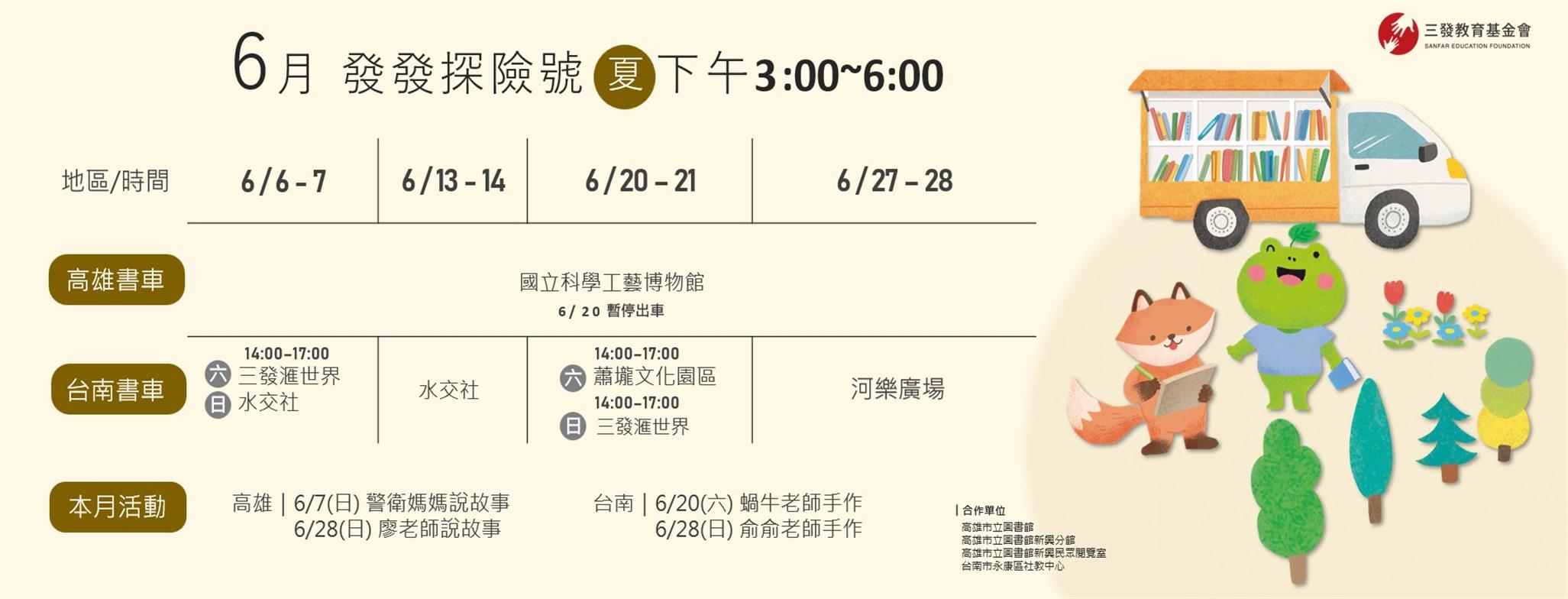 6月書車服務時間